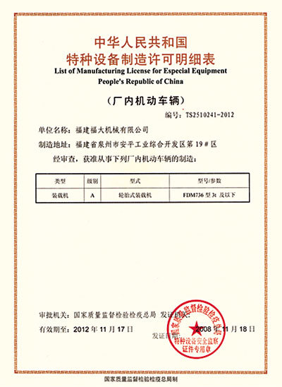 中華人民共和國特種設(shè)備制造許可明細表