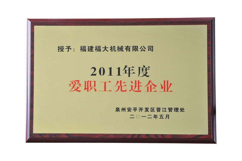愛職工先進企業(yè)