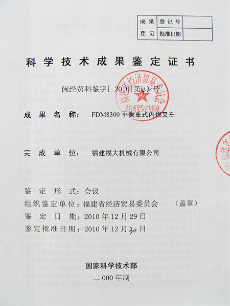科學(xué)技術(shù)成果鑒定證書(shū)
